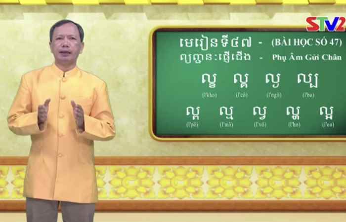 Cùng học tiếng Khmer I Bài 48 I Hướng dẫn: Thạc sĩ Danh Mến (04-09-2022)